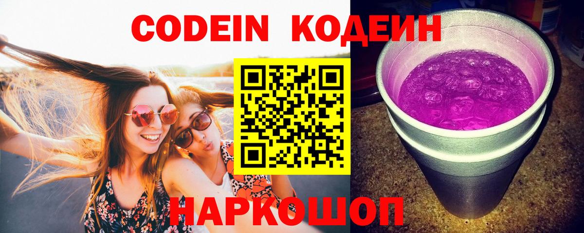 Кодеиновый сироп Lean напиток Lean (лин)  Вход с VPN  Кудымкар  Codein Purple Drank 